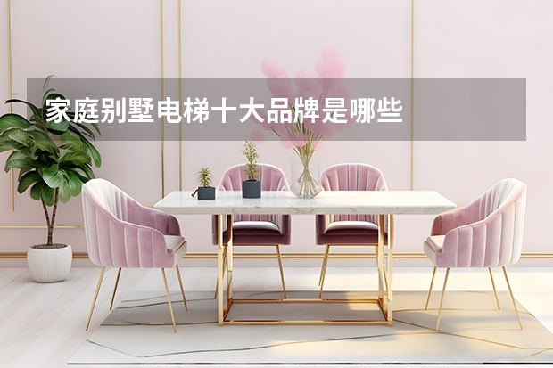 家庭别墅电梯十大品牌是哪些