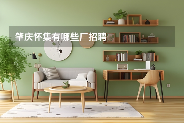 肇庆怀集有哪些厂招聘