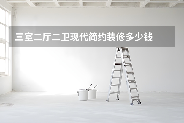 三室二厅二卫现代简约装修多少钱