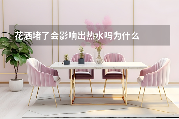花洒堵了会影响出热水吗为什么