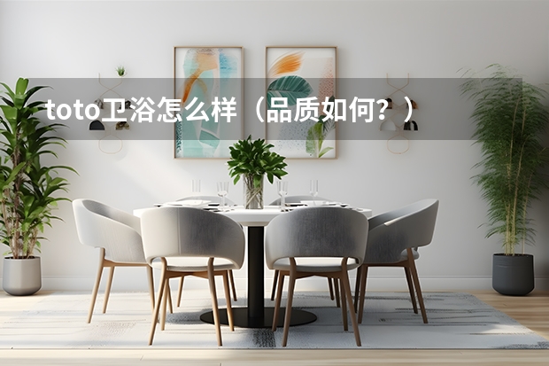 toto卫浴怎么样（品质如何？）