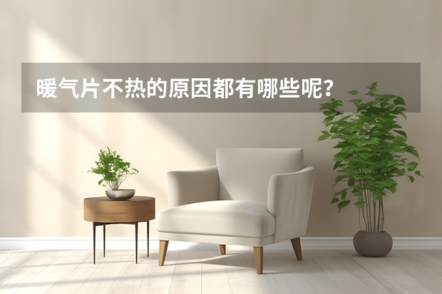 暖气片不热的原因都有哪些呢？