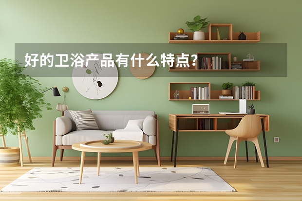好的卫浴产品有什么特点？