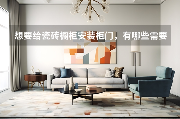 想要给瓷砖橱柜安装柜门，有哪些需要注意的问题？