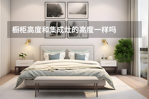 橱柜高度和集成灶的高度一样吗