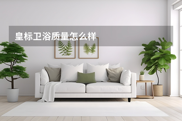 皇标卫浴质量怎么样