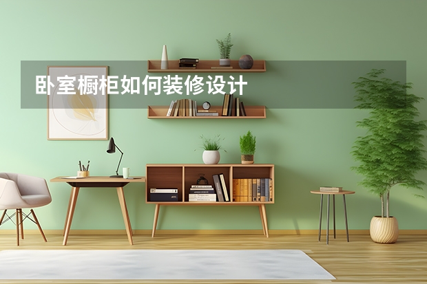 卧室橱柜如何装修设计