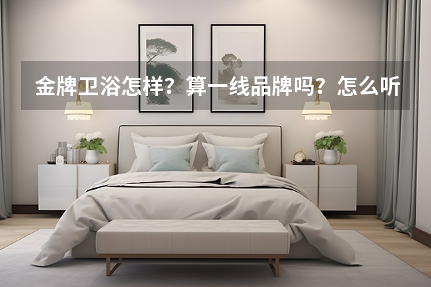 金牌卫浴怎样？算一线品牌吗？怎么听说的比较少？