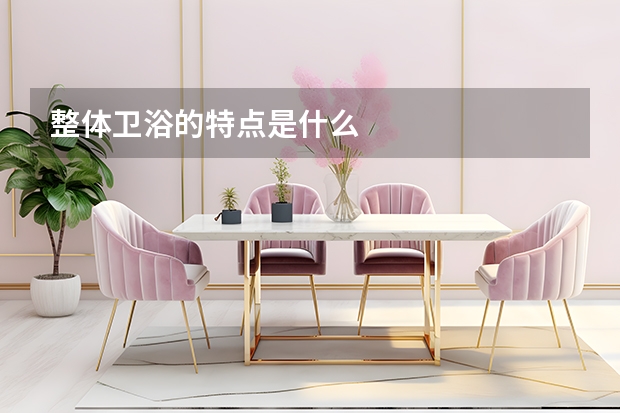 整体卫浴的特点是什么