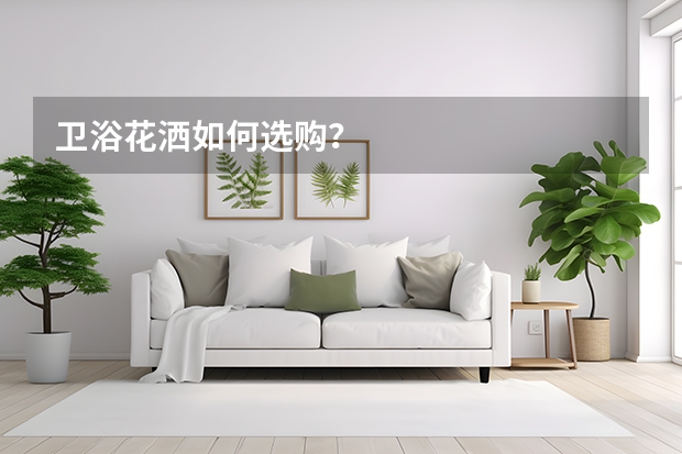 卫浴花洒如何选购？