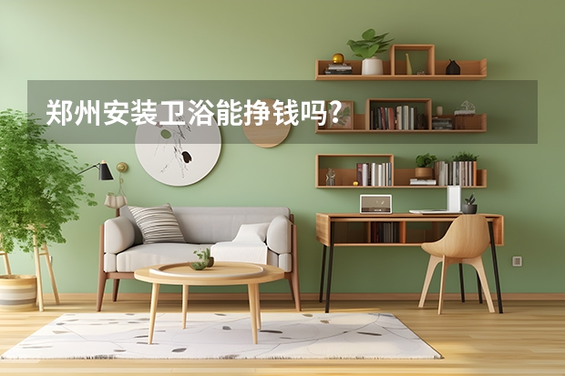 郑州安装卫浴能挣钱吗?