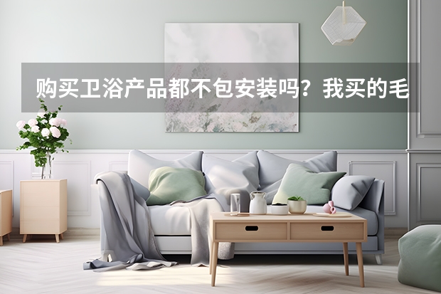 购买卫浴产品都不包安装吗？我买的毛巾杆请问找谁装？