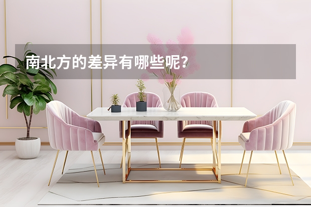南北方的差异有哪些呢？