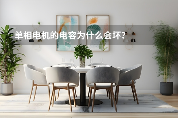 单相电机的电容为什么会坏？