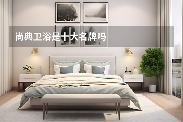 尚典卫浴是十大名牌吗