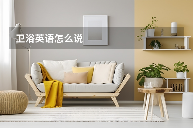 卫浴英语怎么说