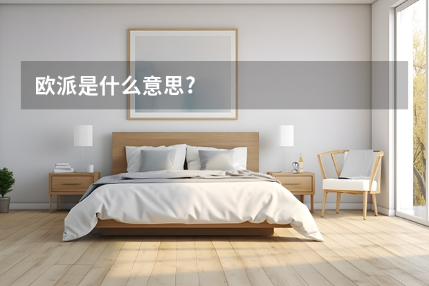 欧派是什么意思?