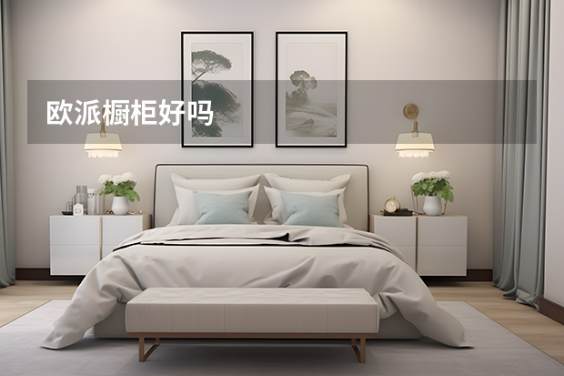 欧派橱柜好吗