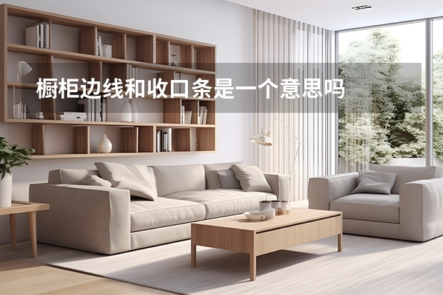 橱柜边线和收口条是一个意思吗
