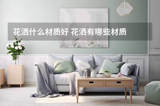 花洒什么材质好 花洒有哪些材质