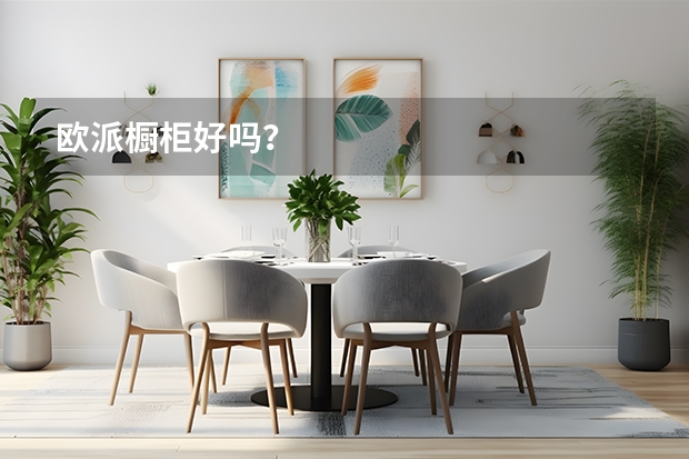 欧派橱柜好吗？