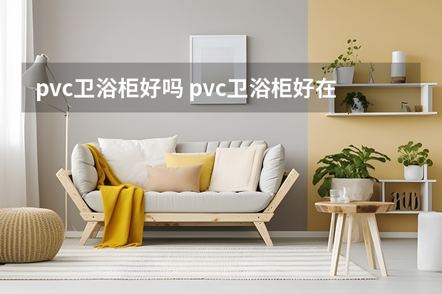 pvc卫浴柜好吗 pvc卫浴柜好在哪里