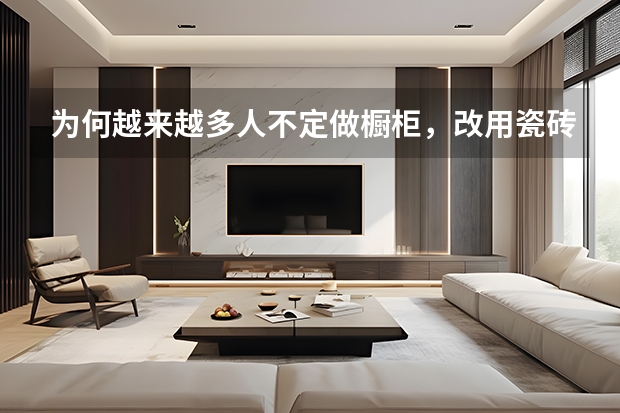 为何越来越多人不定做橱柜,改用瓷砖做橱柜它真有那么好吗