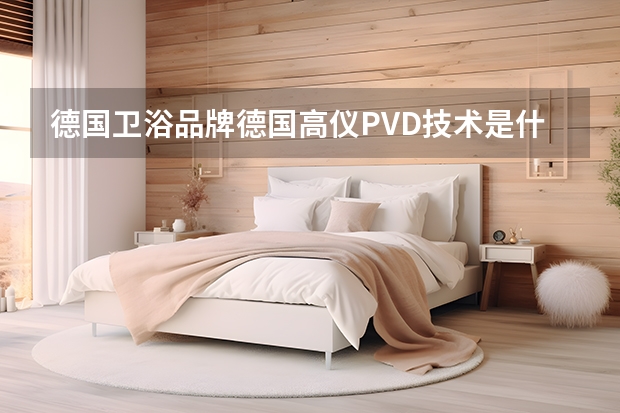 德国卫浴品牌德国高仪PVD技术是什么？