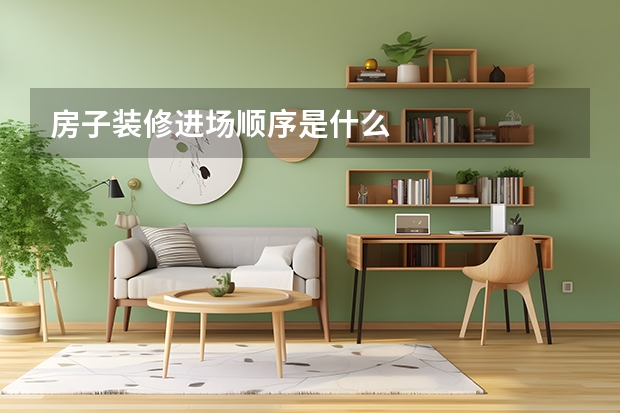 房子装修进场顺序是什么