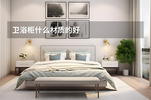 卫浴柜什么材质的好