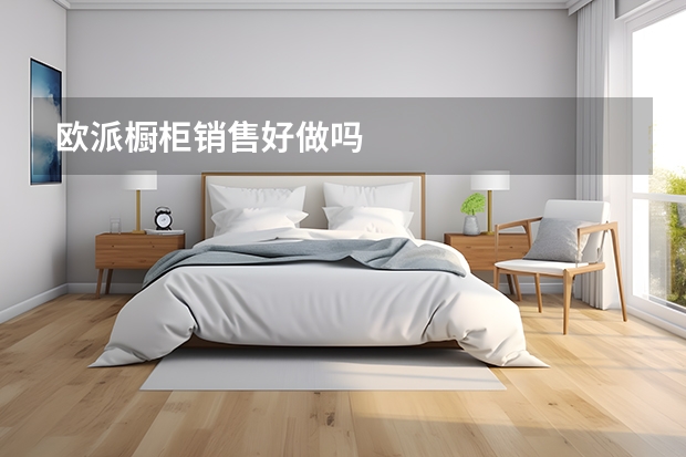 欧派橱柜销售好做吗