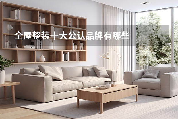 全屋整装十大公认品牌有哪些