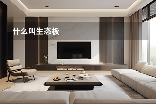 什么叫生态板