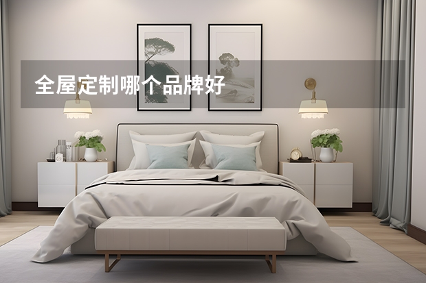 全屋定制哪个品牌好
