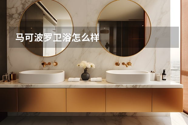 马可波罗卫浴怎么样