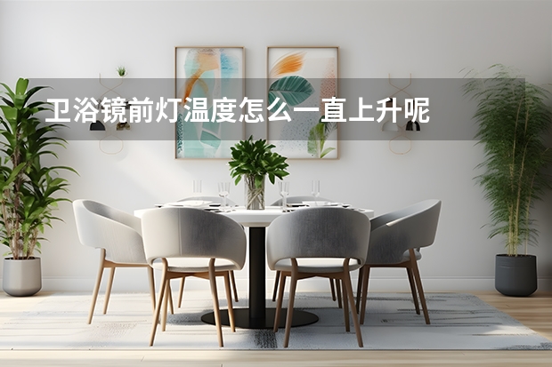 卫浴镜前灯温度怎么一直上升呢