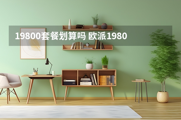 19800套餐划算吗 欧派19800衣柜套餐值