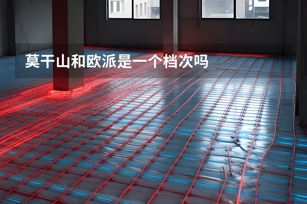 莫干山和欧派是一个档次吗