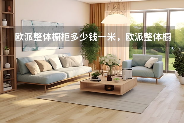 欧派整体橱柜多少钱一米，欧派整体橱柜如何选