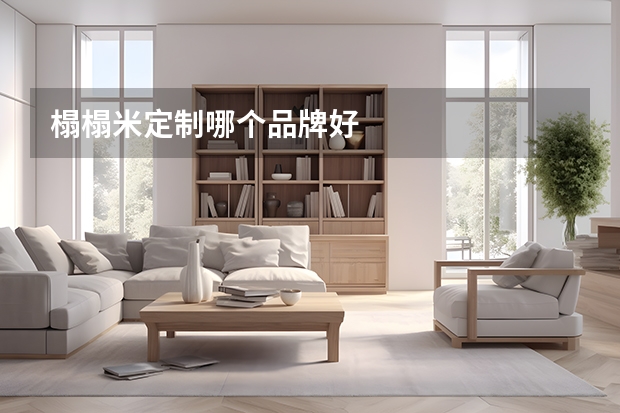 榻榻米定制哪个品牌好