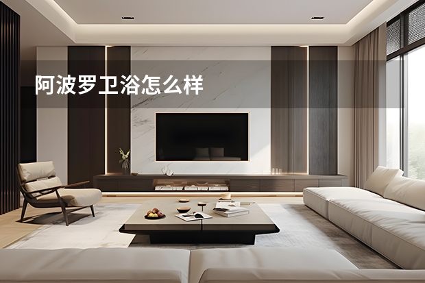 阿波罗卫浴怎么样