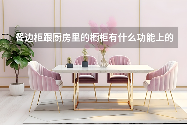 餐边柜跟厨房里的橱柜有什么功能上的区别吗?  知乎