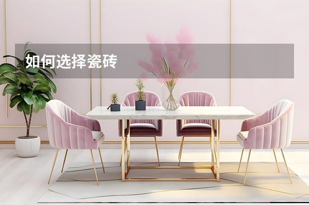 如何选择瓷砖