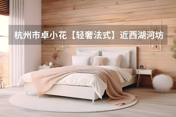杭州市卓小花【轻奢法式】近西湖河坊街定安地铁口怎么样？有什么好玩的地方？