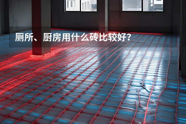 厕所、厨房用什么砖比较好？
