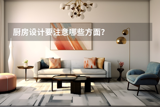 厨房设计要注意哪些方面？