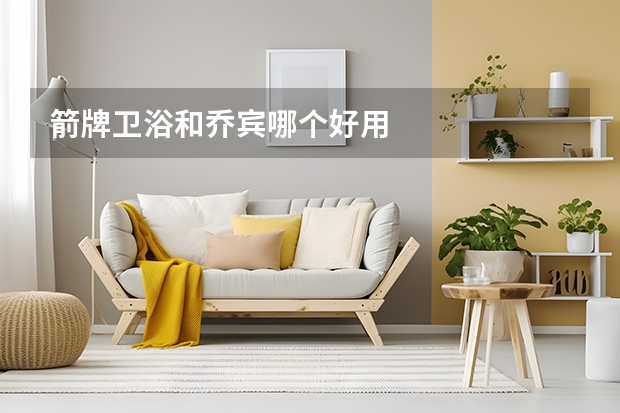 箭牌卫浴和乔宾哪个好用