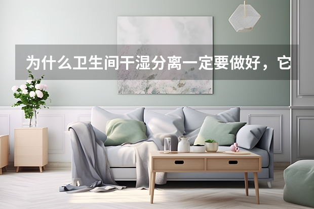 为什么卫生间干湿分离一定要做好，它有哪些必要？