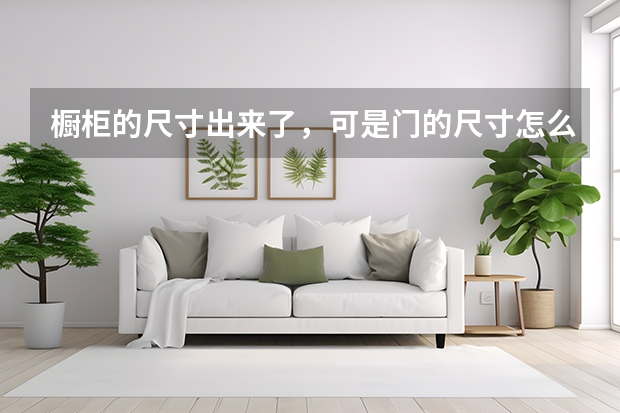 橱柜的尺寸出来了，可是门的尺寸怎么出来呢？