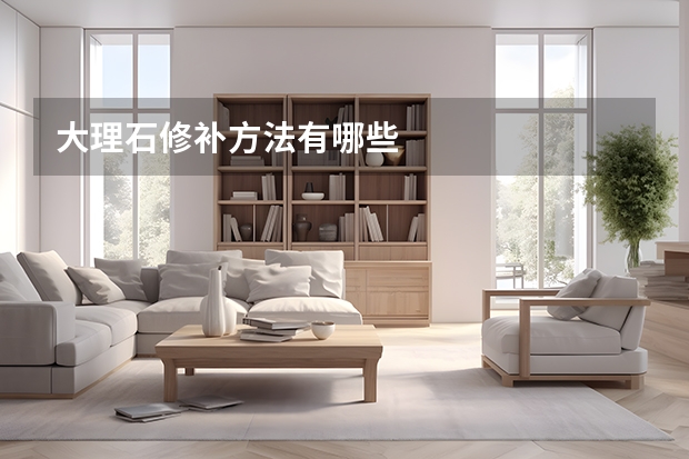 大理石修补方法有哪些